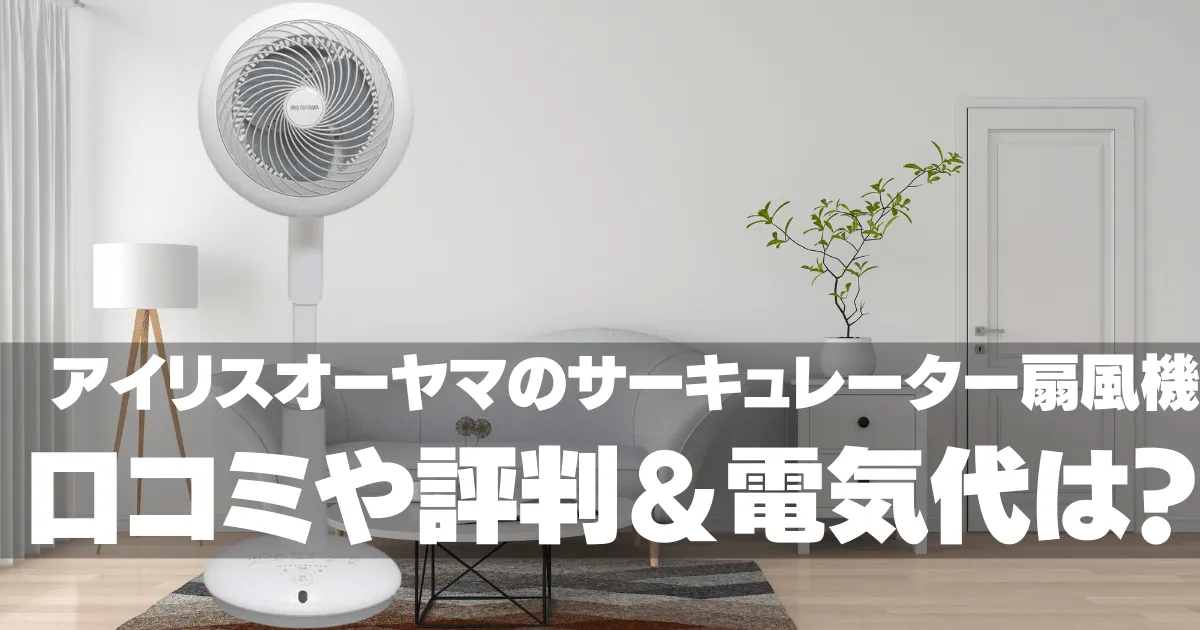 アイリスオーヤマのサーキュレーター扇風機【口コミや評判】STF-DC15T