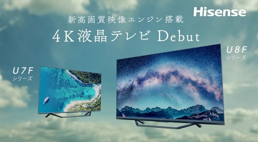 Hisense（ハイセンス）4Kチューナー内蔵テレビ【U8FとU7Fの違い】