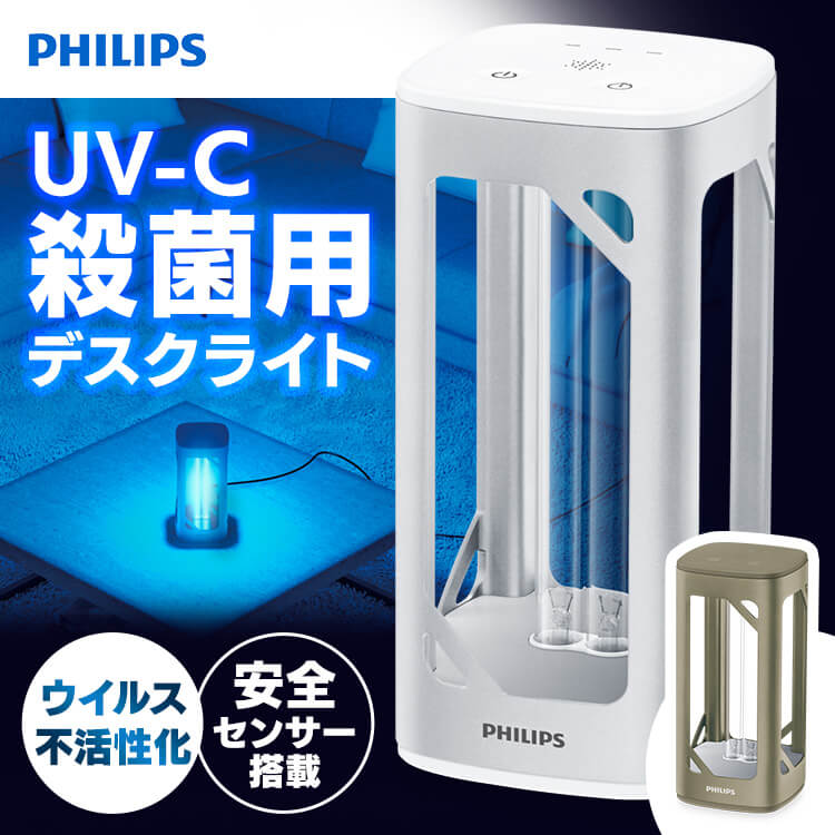 PHILIPS（フィリップス）UV-C殺菌用デスクライト【口コミや評判 