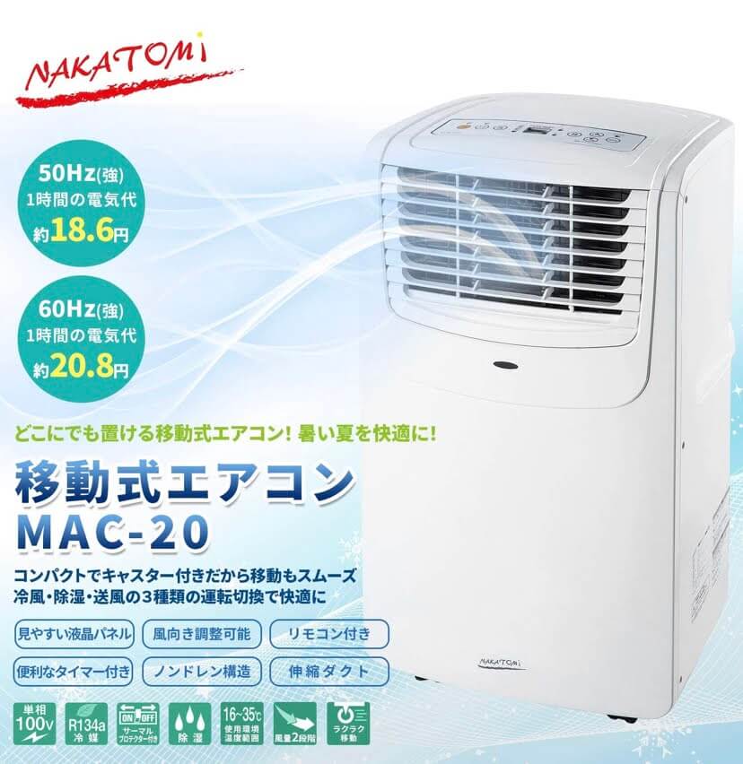 ナカトミ(NAKATOMI) 移動式エアコン【口コミや評判】電気代は高いの 