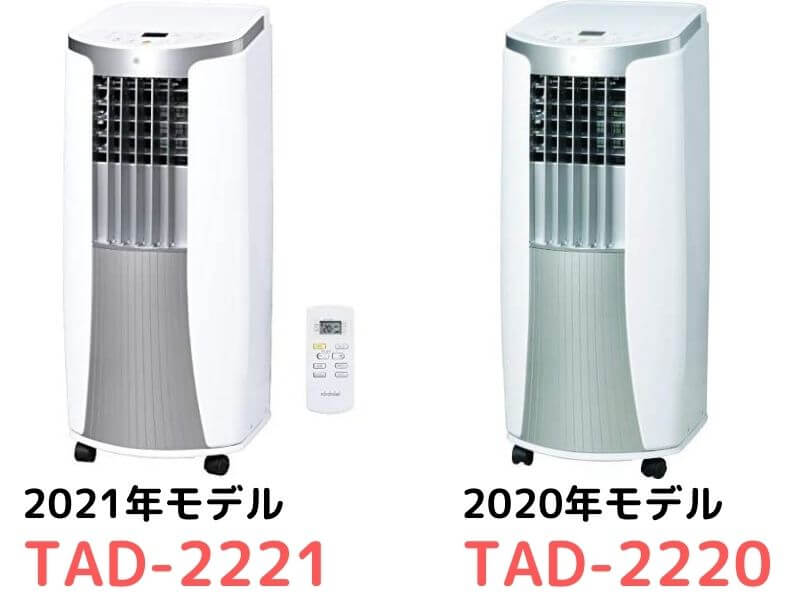 TAD-2220とTAD-2221の違い】トヨトミのスポット冷風機、その性能は 