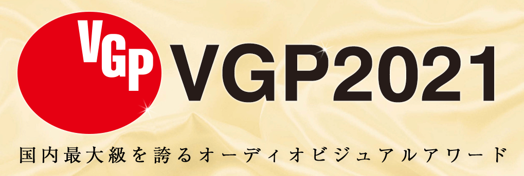 オーディオビジュアルアワードVGPを受賞