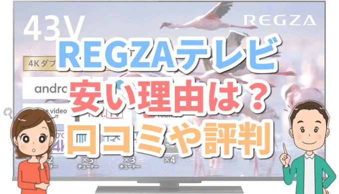 東芝REGZA（レグザ）のテレビ【口コミや評判】安い理由は何？