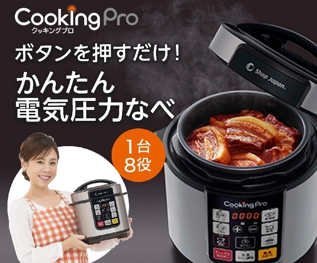 ショップジャパン クッキングプロ 電気圧力鍋 