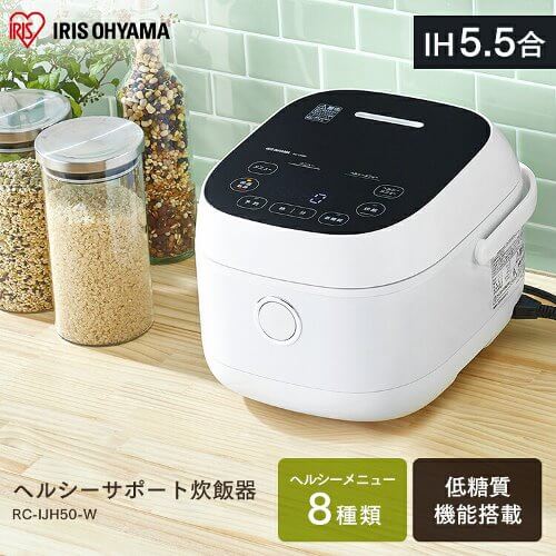 アイリスオーヤマ ​​ヘルシーサポート炊飯器 RC-IJH50-W[IH/5.5合炊き]