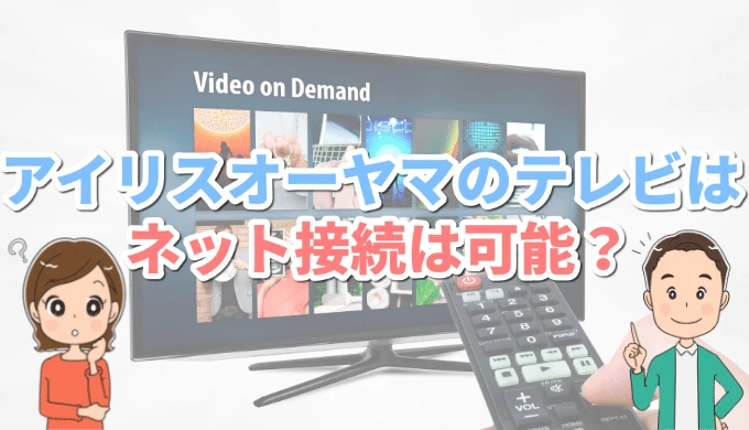 アイリスオーヤマのテレビ「Wi-Fi接続可能？」インターネットでYouTubeを見る方法