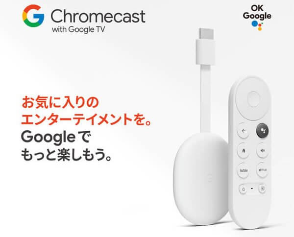 Chromecast with Google TVの特徴