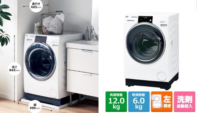 AQUAの新型ドラム式洗濯機横幅は59.5cm