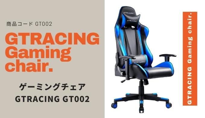 GTRACINGのゲーミングチェア GT002