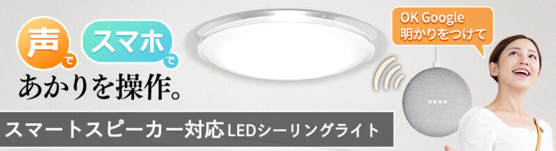 スマートスピーカー対応LED照明