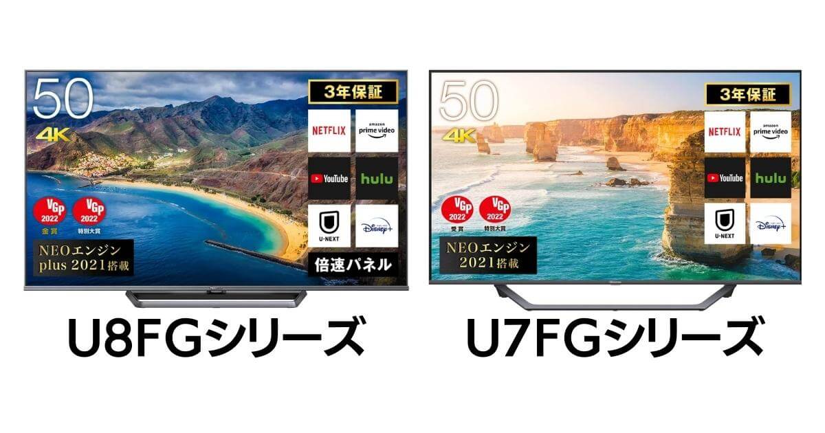 U8FGとU7FGの違いを比較！ハイセンスの4Kチューナー内蔵テレビ