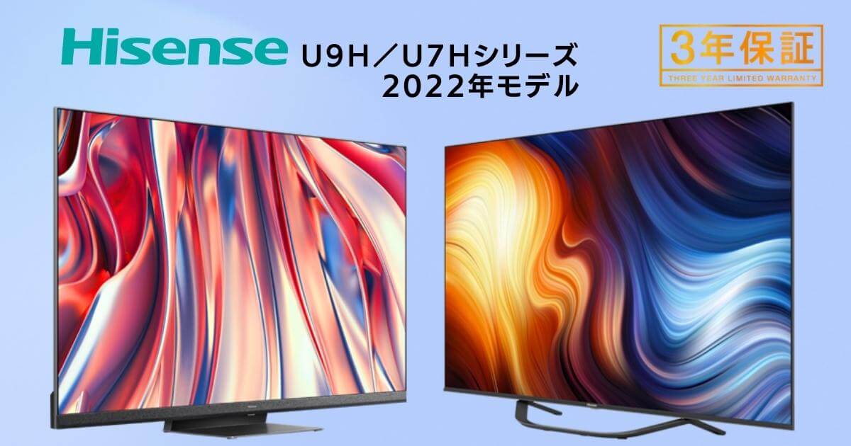 U9HとU7Hの違いを比較｜ハイセンスの4K液晶テレビ