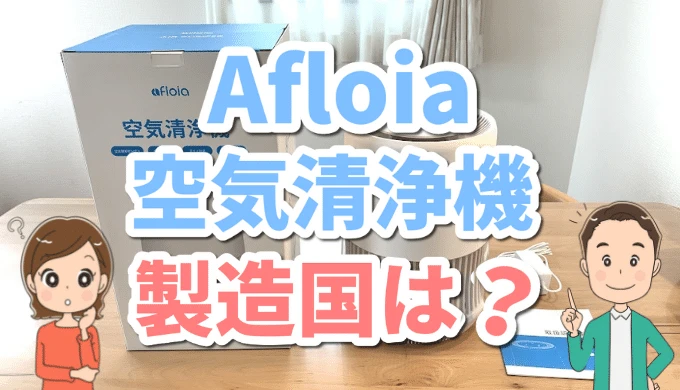 Afloia空気清浄機口コミや評判「どこの国のメーカーなのか？」