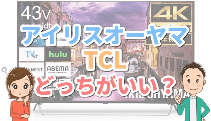 アイリスオーヤマとTCLのテレビ 違いを比較「どっちがおすすめ？」