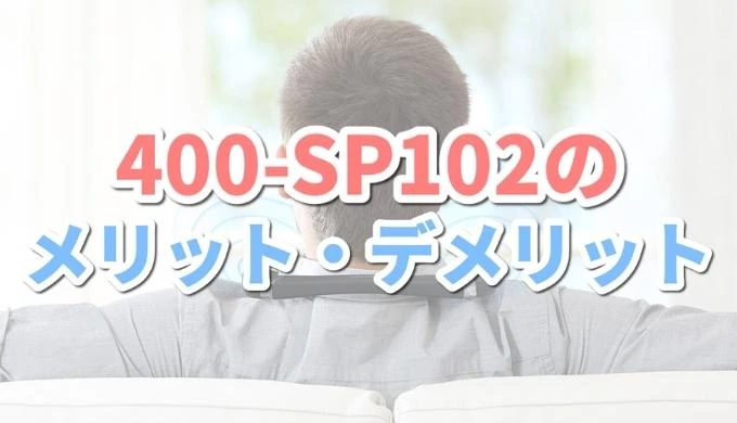 400-SP102のメリット・デメリット