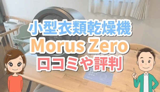 Morus Zero口コミや評判