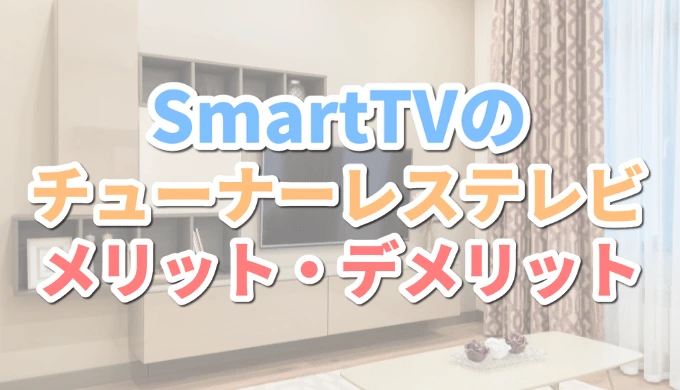 SmartTVのメリット・デメリット