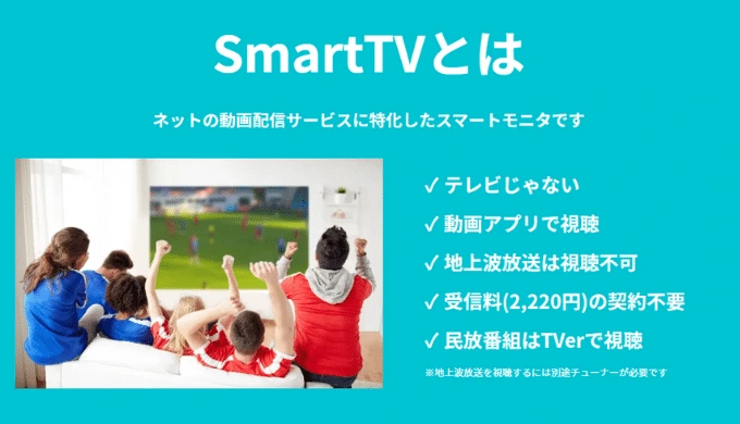 SmartTVとはどんなテレビなの？