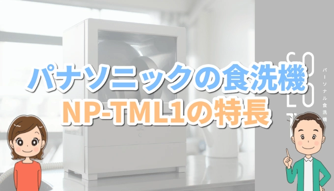 パナソニックの食洗機NP-TML1の特長