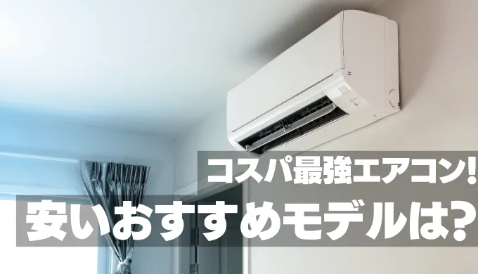 コスパ最強エアコン！安いおすすめモデル【2023年最新版】
