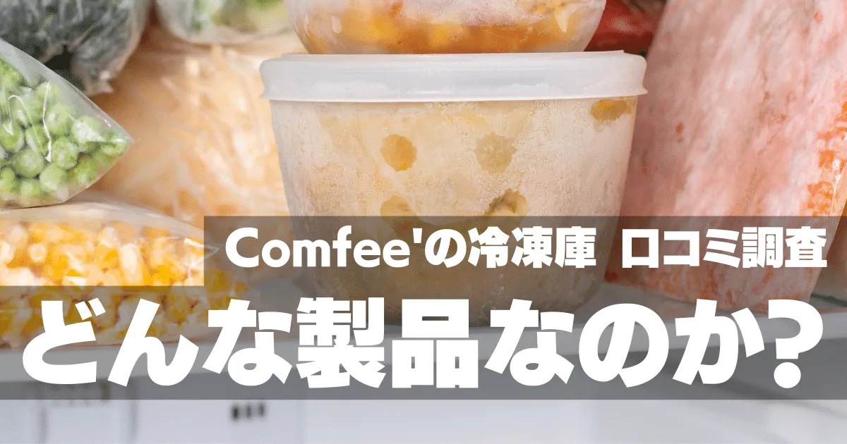Comfee'冷凍庫の評判 口コミをアンケート調査