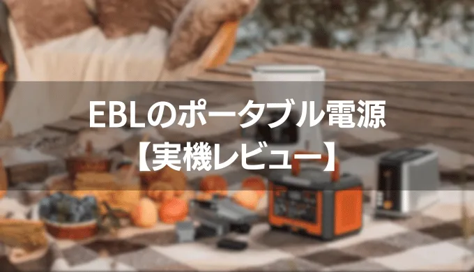 EBLのポータブル電源【EP500】実機レビュー